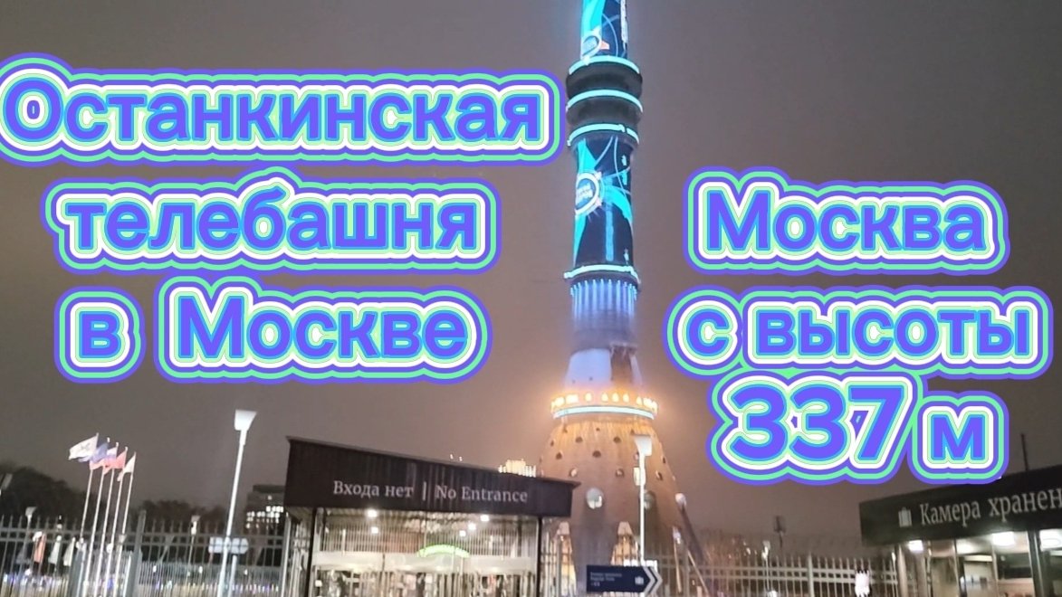 ОСТАНКИНСКАЯ БАШНЯ В МОСКВЕ . СМОТРИМ НА МОСКВУ С ВЫСОТЫ 337 М.