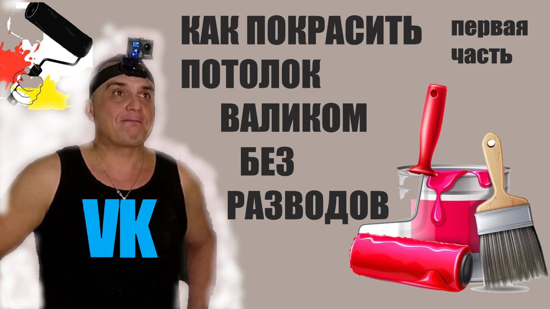 как ПОКРАСИТЬ ПОТОЛОК ВАЛИКОМ БЕЗ РАЗВОДОВ первая часть