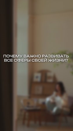 ПОЧЕМУ ВАЖНО РАЗВИВАТЬ ВСЕ СФЕРЫ СВОЕЙ ЖИЗНИ?