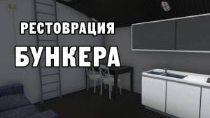 РЕСТОВРАЦИЯ БУНКЕРА | House Flipper ДЕНЬ 36