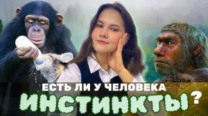 ИНСТИНКТЫ человека. Материнский инстинкт/ Инстинкт самосохранения. Правда или миф?