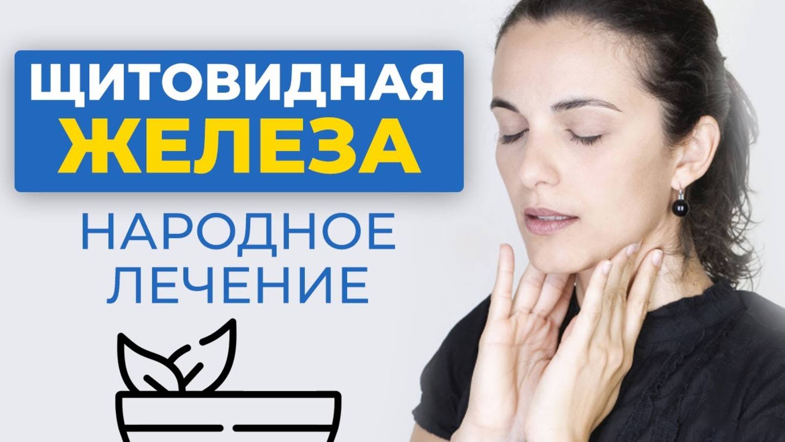 Щитовидная железа. Причины заболеваний. Народное лечение