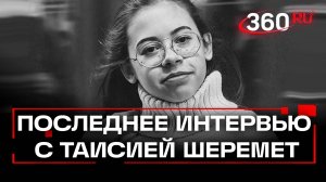 Интервью с Таисией Шеремет, 2019 года. Муковисцидоз. Как жить с этой болезнью