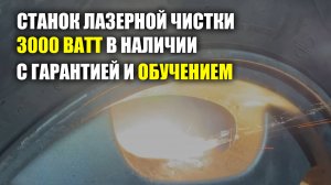 Станок лазерной чистки 3000 ватт в наличии с гарантией и обучением