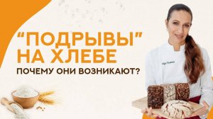 Почему возникают "ПОДРЫВЫ" на БЕЗГЛЮТЕНОВОМ хлебе?