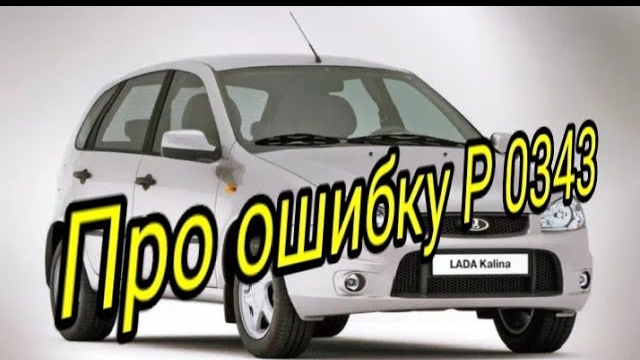 Ошибка Р 0343..mp4 смотреть онлайн