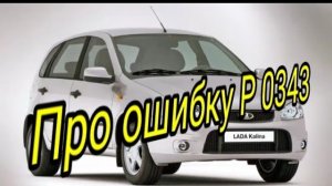 Ошибка Р 0343..mp4