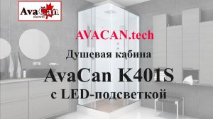 https://avacan.tech/ - Сборка изнутри (внутренняя) душевой кабины Avacan K401S с LED-подсветкой
