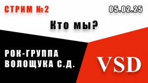 Стрим №2 Кто мы (05.02.25)