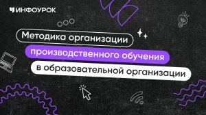 Методика организации производственного обучения в образовательной организации