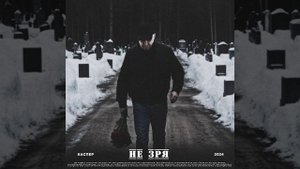 Не зря - КАСПЕР (prod. SKWLKR).