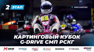 Гонка в двух мирах! II этап картингового кубка G-Drive СМП РСКГ `2025