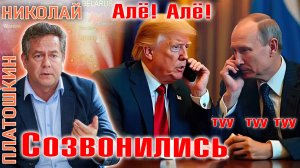 Николай Платошкин: ТЕЛЕФОННЫЕ ПЕРЕГОВОРЫ ПУТИНА И ТРАМПА