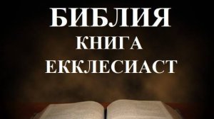 Библия _Книга Екклесиаста