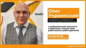 Олег Украинский, руководитель государственной инспекции труда в Пермском крае / На контроле