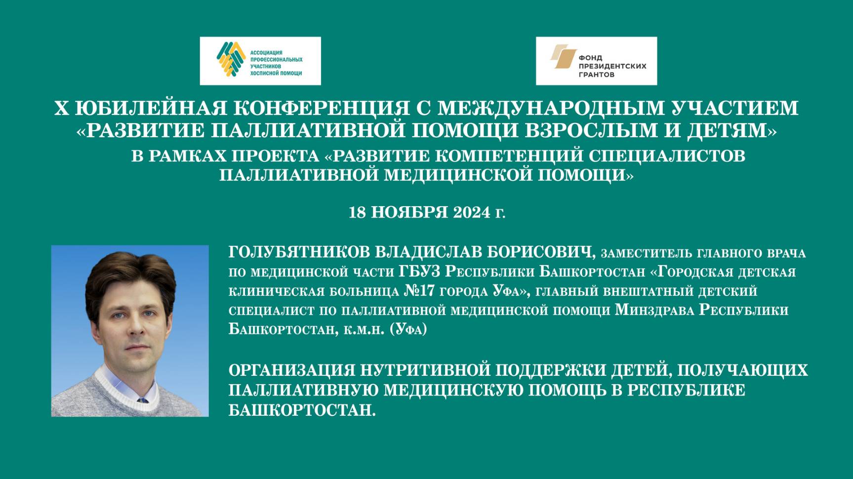 Организация нутритивной поддержки детей, получ. паллиативную мед. помощь в Республике  Башкортостан