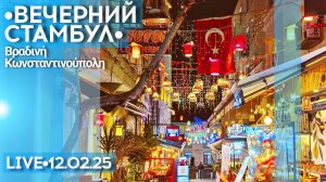 Вечерний Стамбул: Сулеймание, Египетский базар, площадь Султанахмет - стрим прогулка