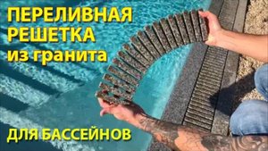 Переливная решетка для бассейна из гранита #Бордюрный