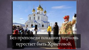 Без проповеди покаяния церковь перестаёт быть Христовой