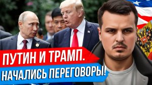 НАЧАЛИСЬ ПЕРЕГОВОРЫ. ПУТИН ПОЛЕТИТ В США, ТРАМП В МОСКВУ. ДЬЯВОЛ В ДЕТАЛЯХ.