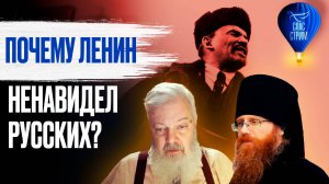 ПОЧЕМУ ЛЕНИН НЕНАВИДЕЛ РУССКИХ?