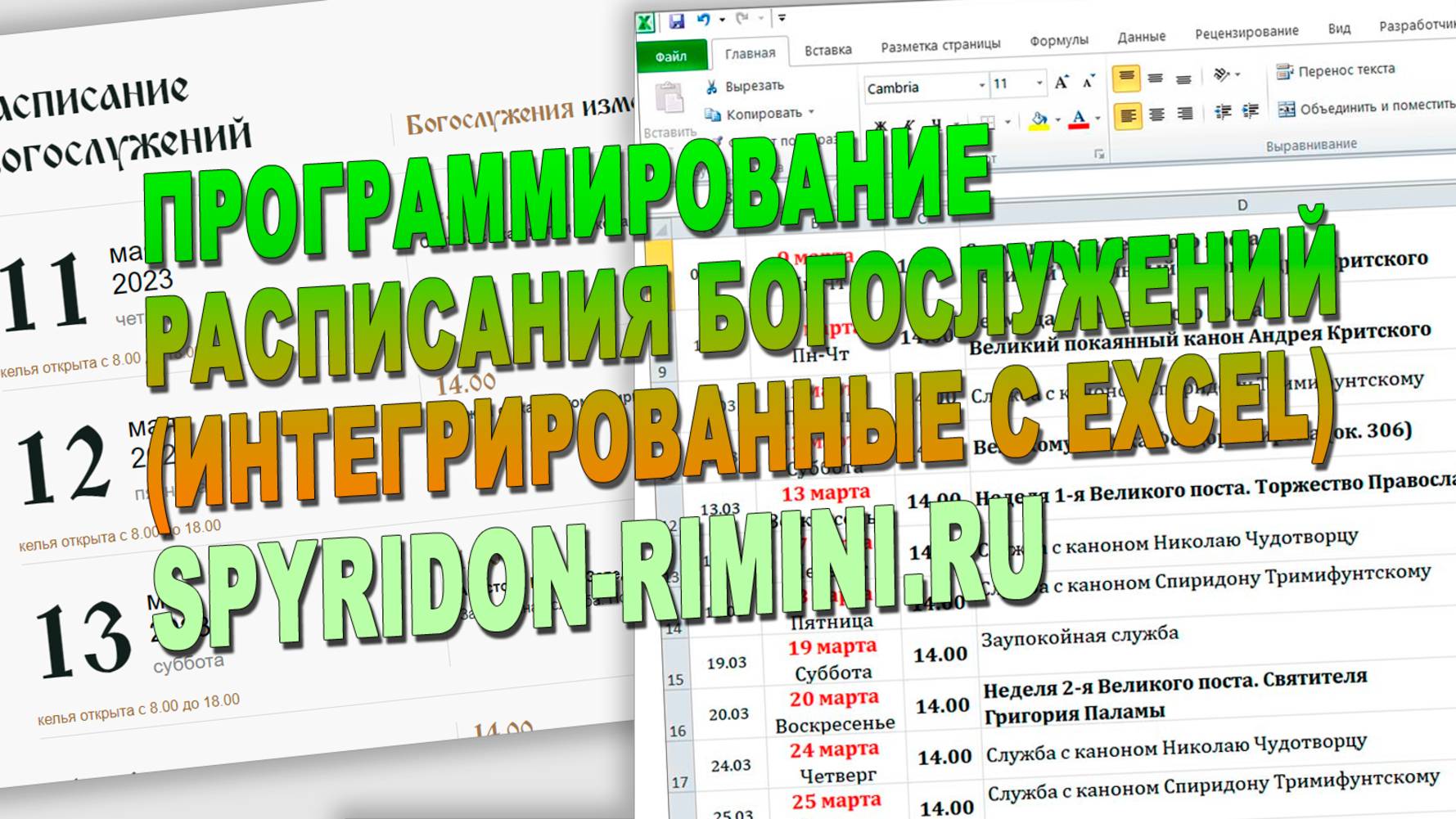 Программирование и верстка расписания богослужений (интегрированные с excel) для spyridon-rimini.ru