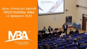 День открытых дверей программы МВА 12 февраля 2025