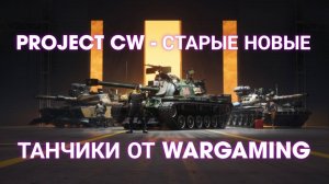 Project CW - Обзор новой игры от Wargaming