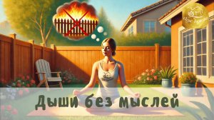 ч.97 Йога и дыхание по Бутейко. Оазис Бутейко