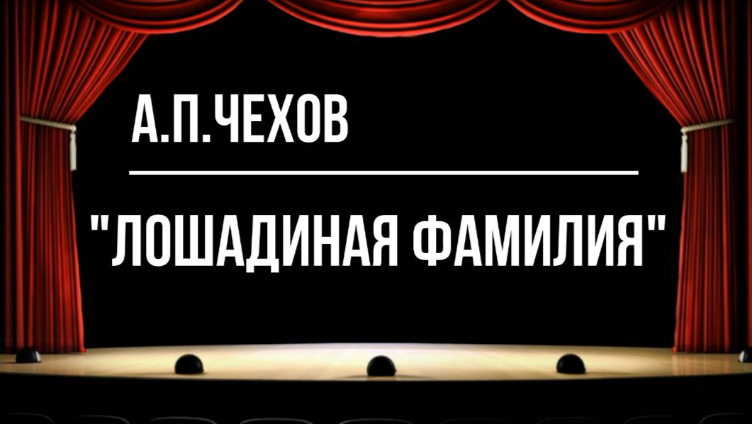 "Лошадиная фамилия"