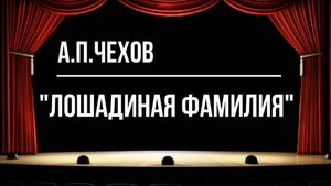 "Лошадиная фамилия"