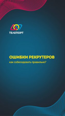 Ошибки рекрутеров: Как собеседовать правильно?