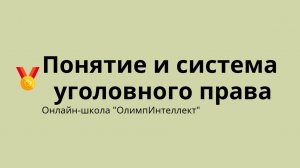 Понятие и система уголовного права
