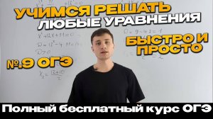 Урок 7 | Как решать УРАВНЕНИЯ? | №9 ОГЭ | Линейные, квадратные, рациональные | Тимур Ибрагимов