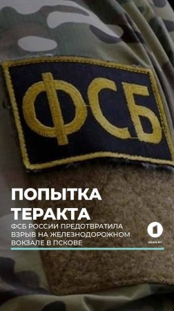 ФСБ России пресекла попытку теракта на железнодорожном вокзале в Пскове #фсб #россия #теракт #псков