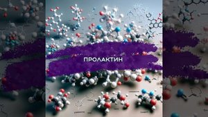 Пролактин (ПЛ)