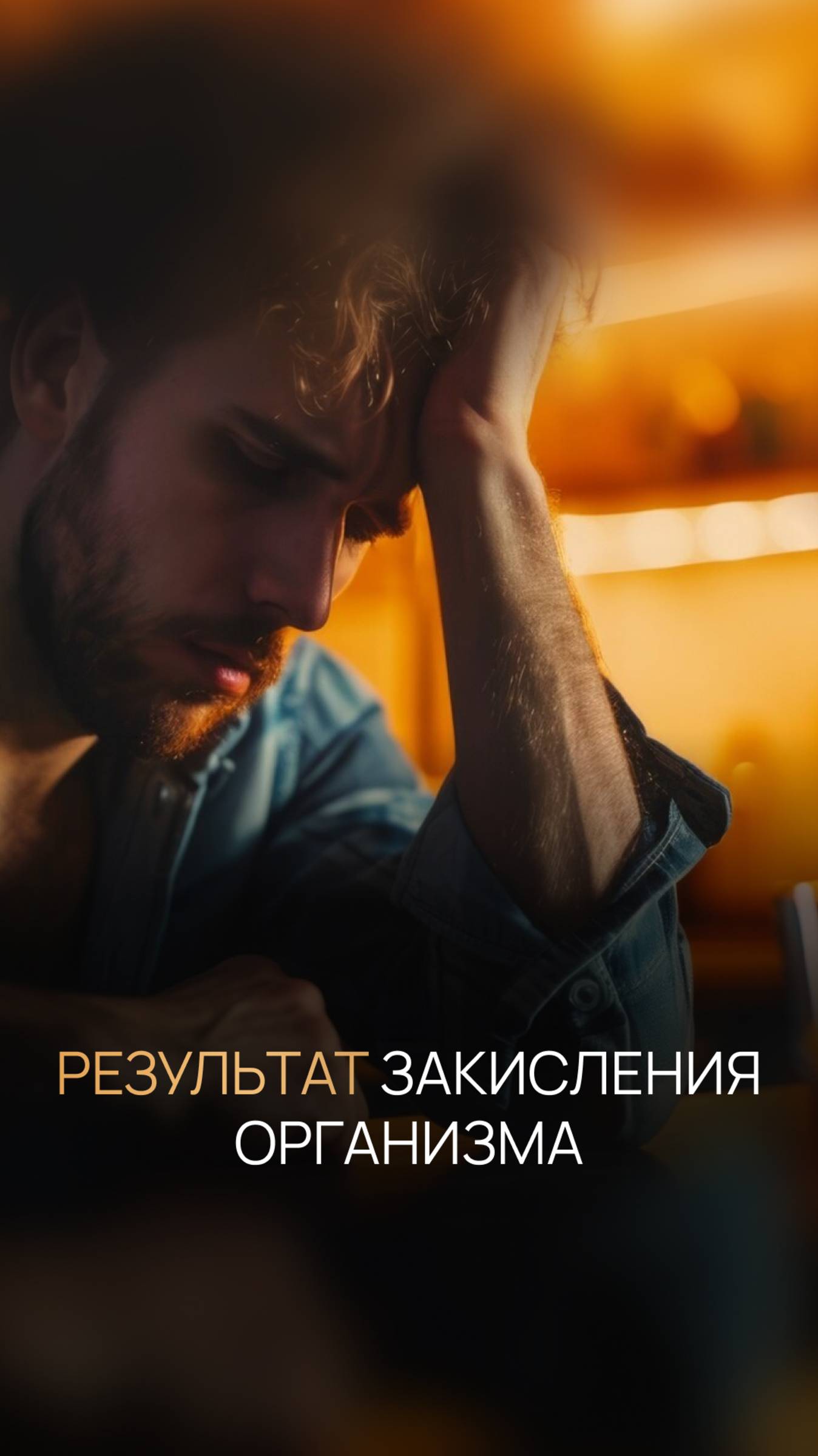 Результат закисления организма