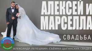 свадьба Алексей и Марселла (Новохоперск) 22 октября 2024
