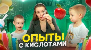 ОПЫТЫ С КИСЛОТАМИ | Бешеная семейка в рубрике "Детские делишки"