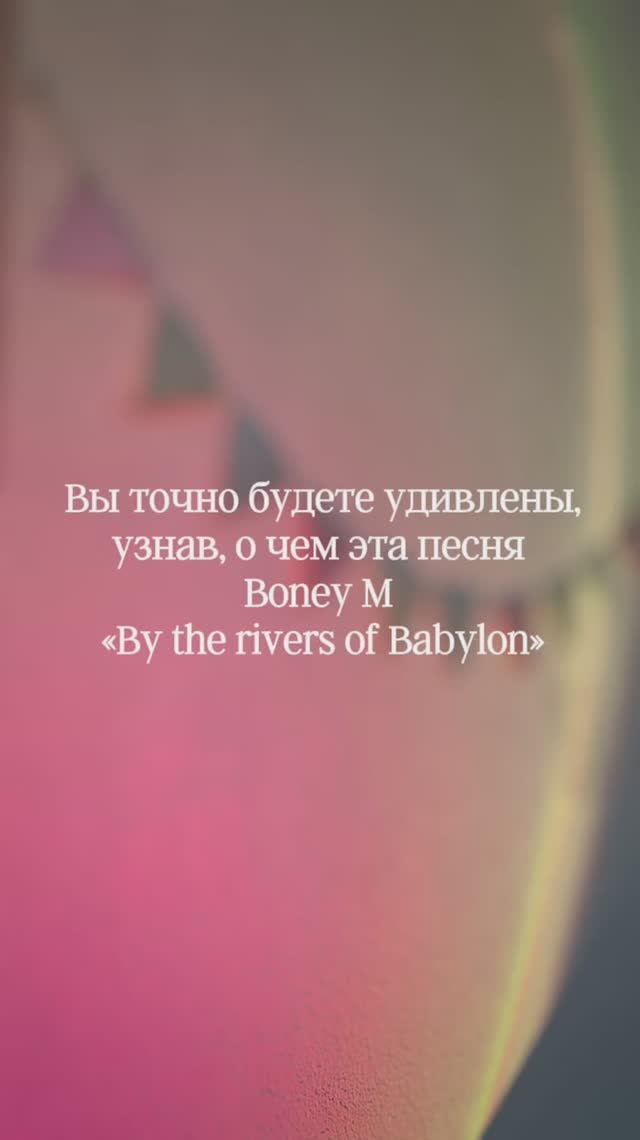 Вы точно будете удивлены, узнав, о чем эта песня Boney m!