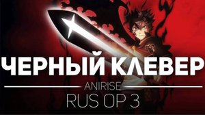Черный Клевер (Opening 3) [Русский кавер AniRise]