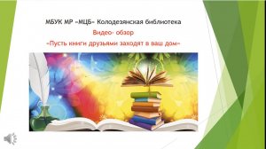 Видео-обзор "Пусть книги друзьями заходят в ваш дом"