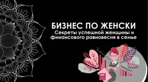 «Бизнес по-женски: секреты успешной женщины и финансового равновесия в семье»