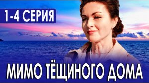 Мимо тещиного дома 1,2,3,4 серия (премьера 2025)