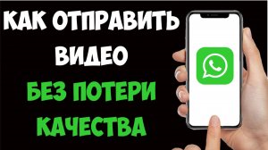 Как Отправить ВИДЕО Без Потери Качества WhatsАpp на Айфоне