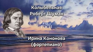 Колыбельная. Роберт Шуман