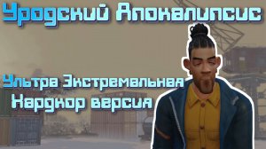 #3 Неисполненные мечты Уродский Апокалипсис. Ультра Экстремальная Хардкор версия. The Sims 4