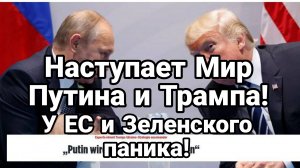 НАСТУПАЕТ МИР ПУТИНА ТРАМПА!! У ЗЕЛЕНСКОГО И ЕС ПАНИКА