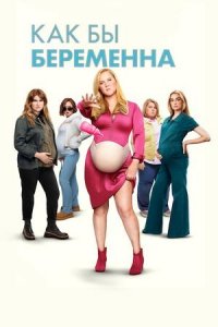 Как бы беременна (фильм, 2025)