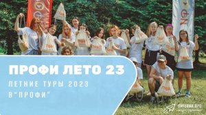 ЛАО "Профи" - летние туры 2023